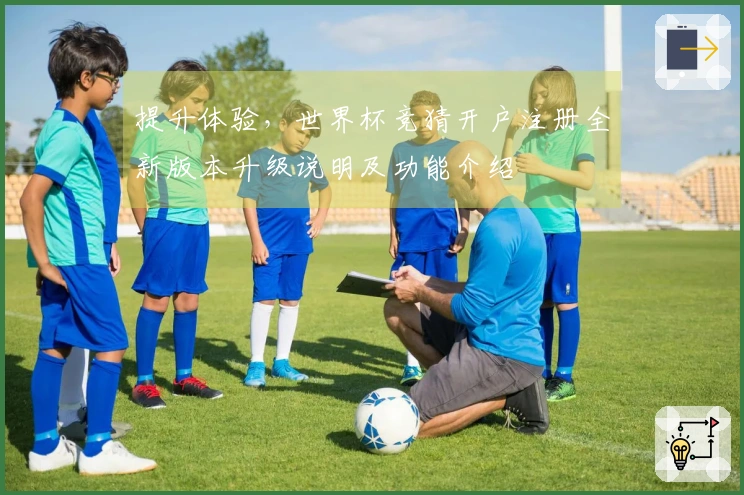 提升体验，世界杯竞猜开户注册全新版本升级说明及功能介绍