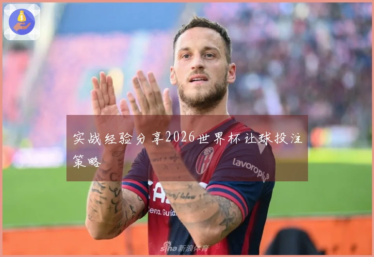 实战经验分享2026世界杯让球投注策略