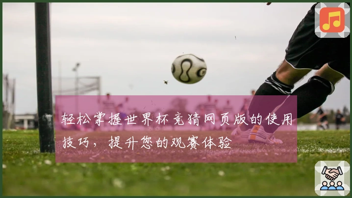 轻松掌握世界杯竞猜网页版的使用技巧,提升您的观赛体验
