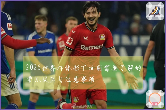 2026世界杯体彩下注前需要了解的常见误区与注意事项