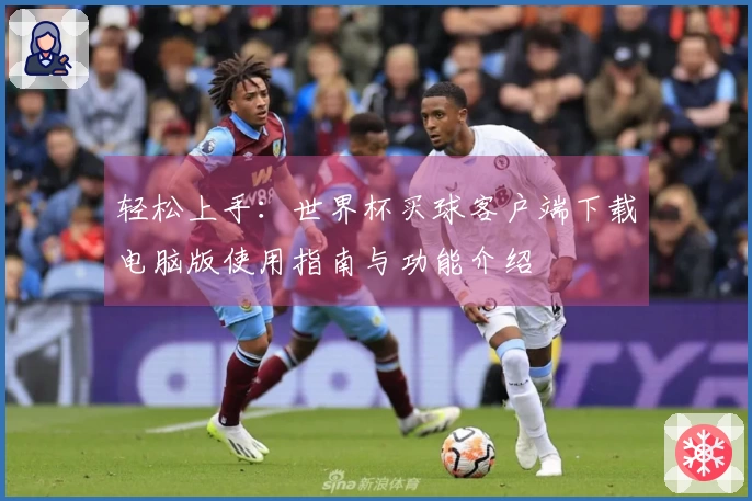 轻松上手：世界杯买球客户端下载电脑版使用指南与功能介绍