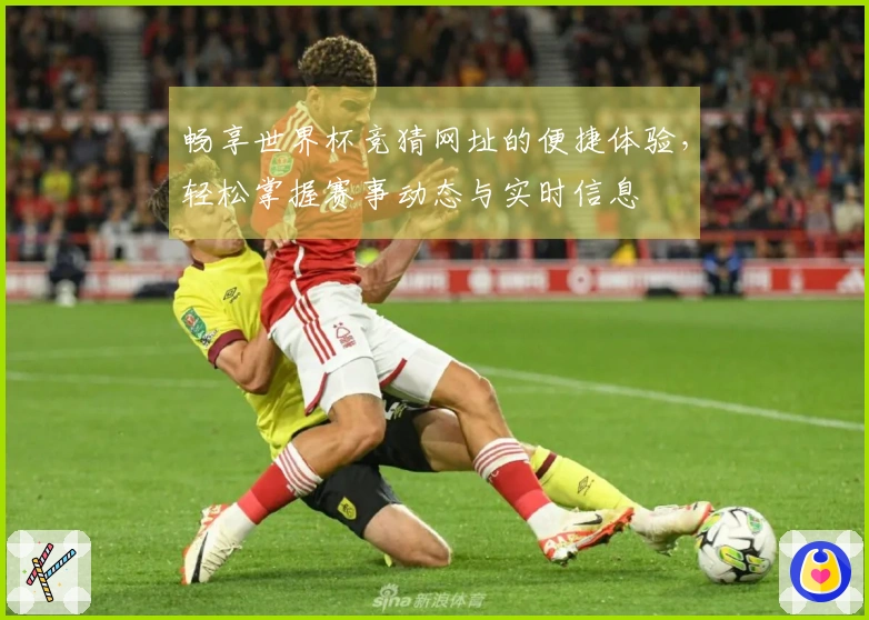 畅享世界杯竞猜网址的便捷体验，轻松掌握赛事动态与实时信息