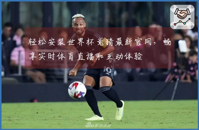 轻松安装世界杯竞猜最新官网，畅享实时体育直播和互动体验