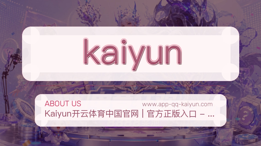 kaiyun 体育赛事与数据服务平台